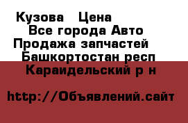 Кузова › Цена ­ 35 500 - Все города Авто » Продажа запчастей   . Башкортостан респ.,Караидельский р-н